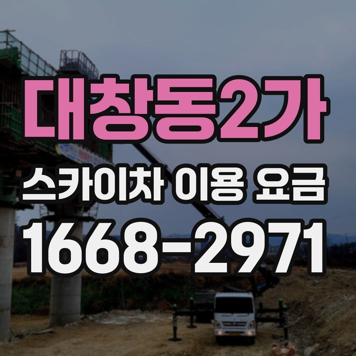 대창동2가 스카이차 이용 요금 안내와 실제 현장 차이 살펴보기