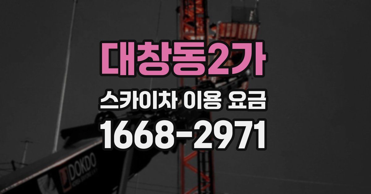 대창동2가 스카이차 이용 요금