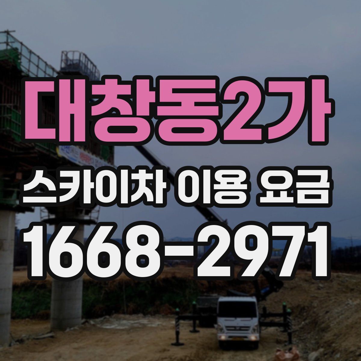 대창동2가 스카이차 이용 요금