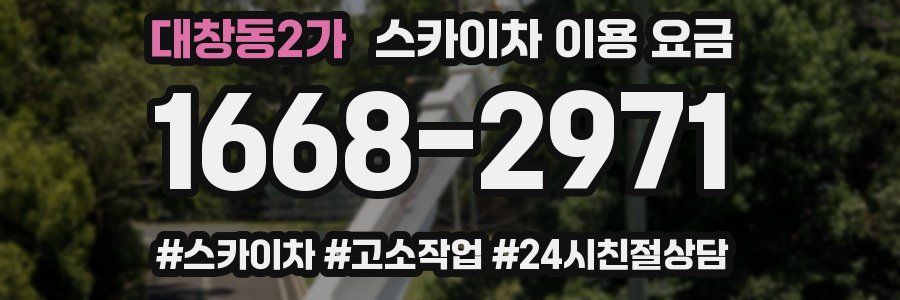 대창동2가 스카이차 이용 요금