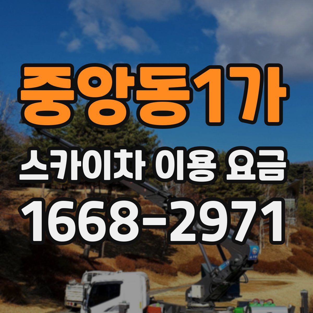 중앙동1가 스카이차 이용 요금