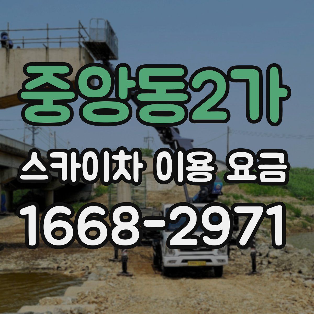 중앙동2가 스카이차 이용 요금