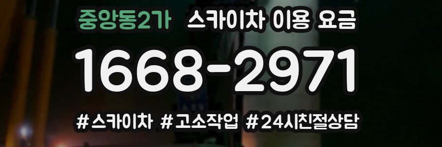 중앙동2가 스카이차 이용 요금