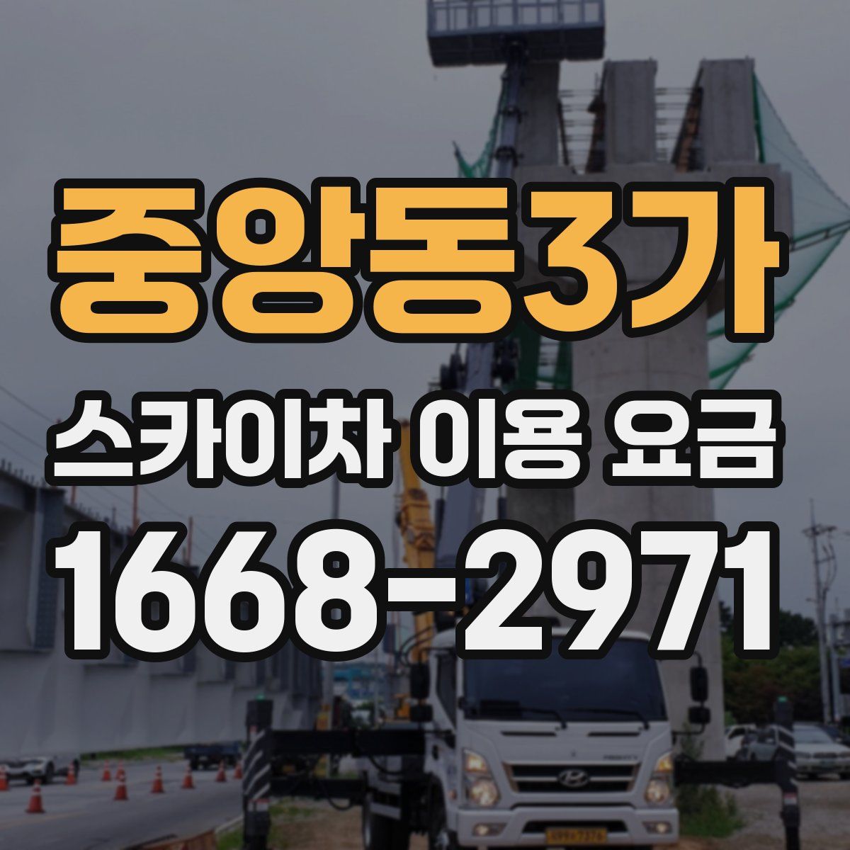 중앙동3가 스카이차 이용 요금