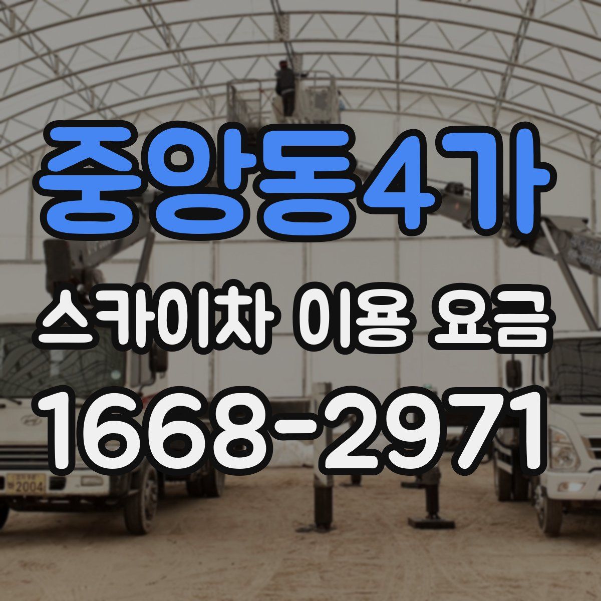 중앙동4가 스카이차 이용 요금