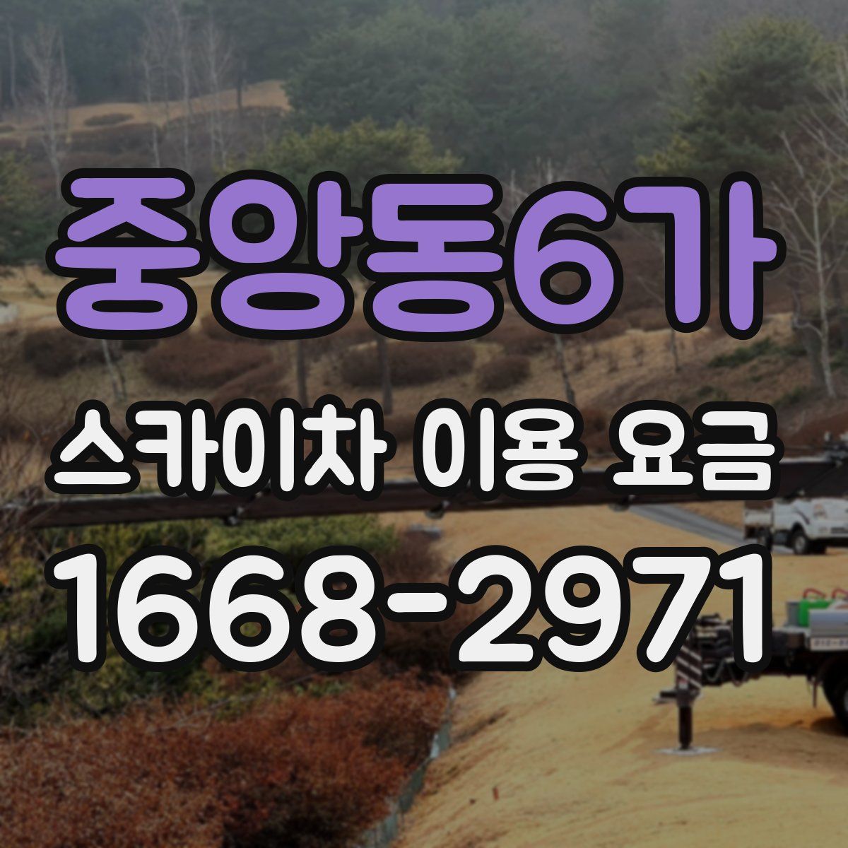 중앙동6가 스카이차 이용 요금