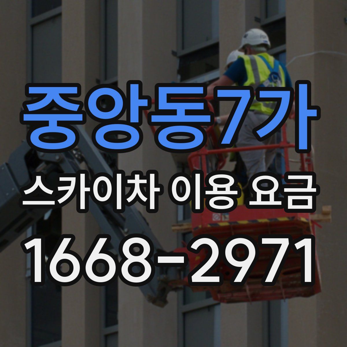 중앙동7가 스카이차 이용 요금