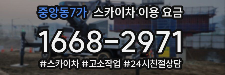 중앙동7가 스카이차 이용 요금