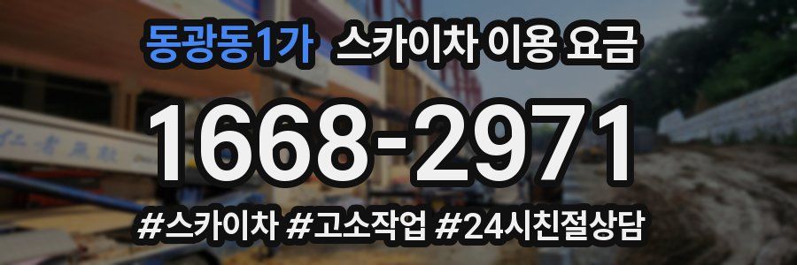 동광동1가 스카이차 이용 요금