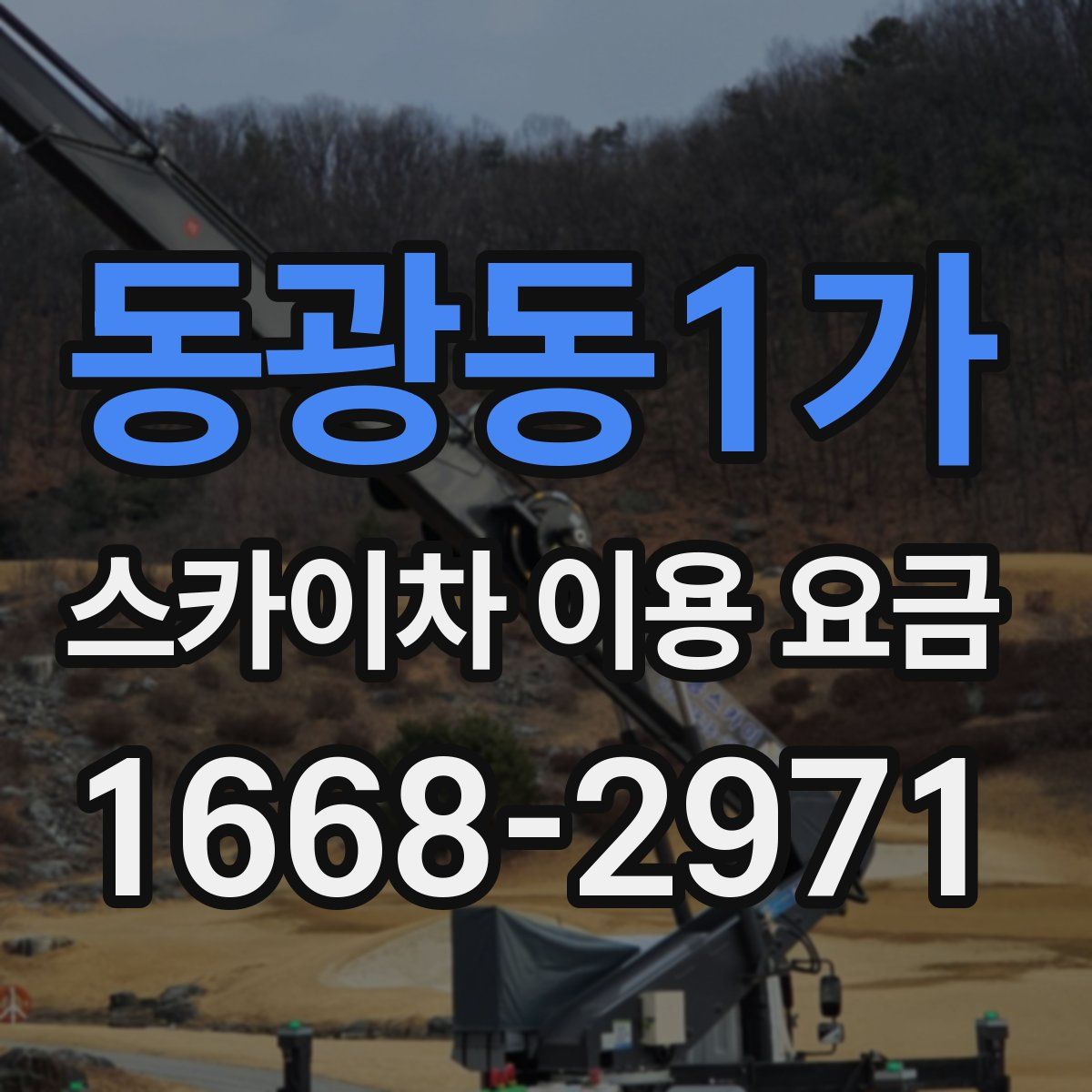 동광동1가 스카이차 이용 요금