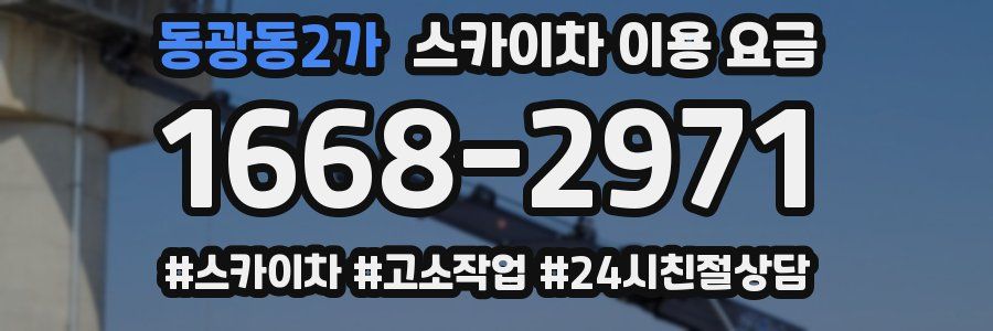 동광동2가 스카이차 이용 요금