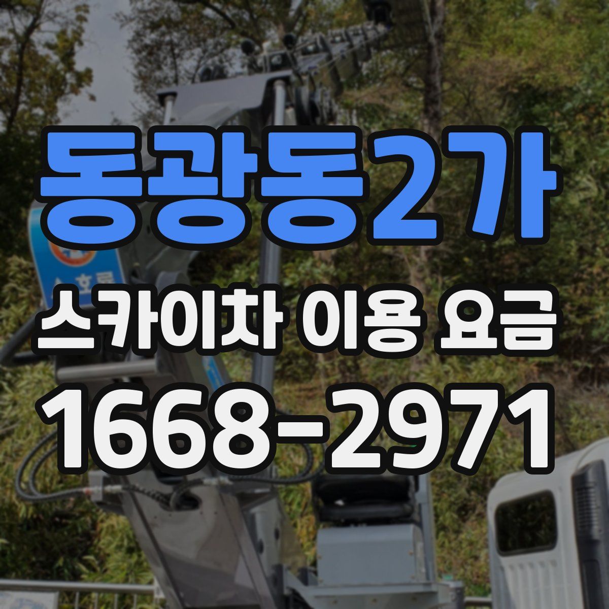 동광동2가 스카이차 이용 요금