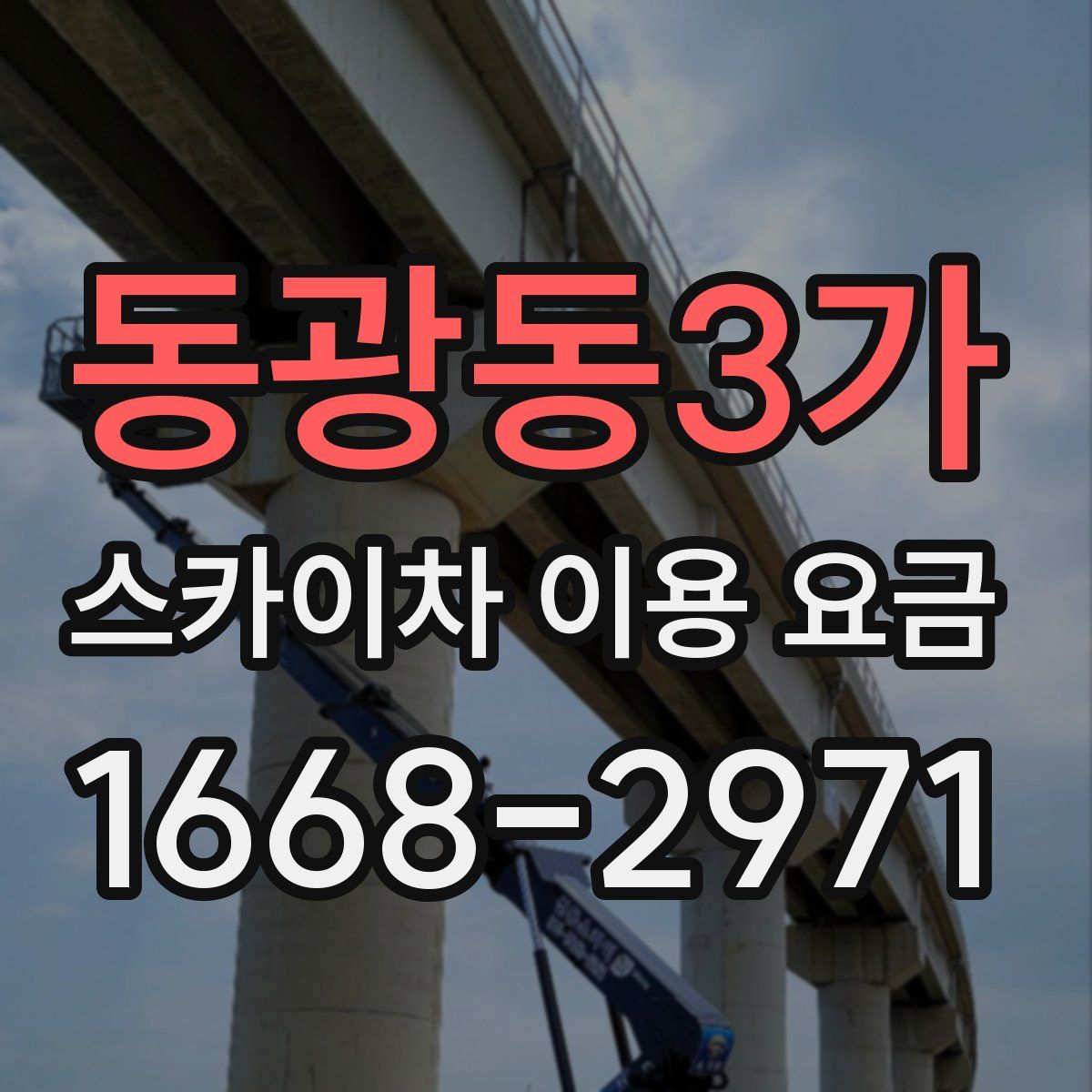 동광동3가 스카이차 이용 요금