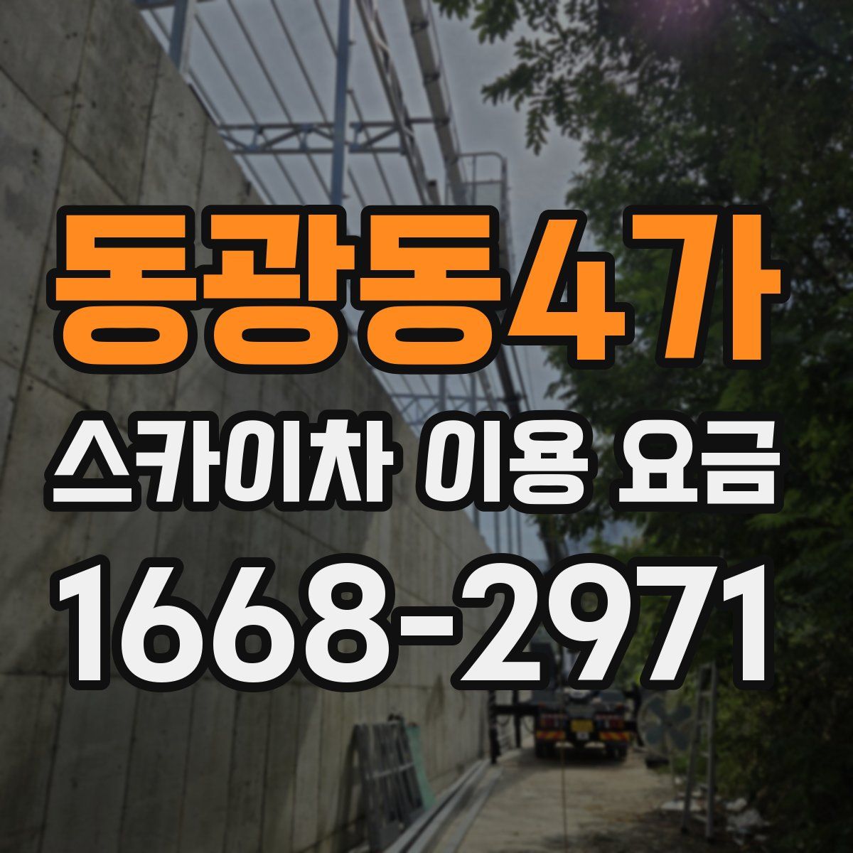 동광동4가 스카이차 이용 요금
