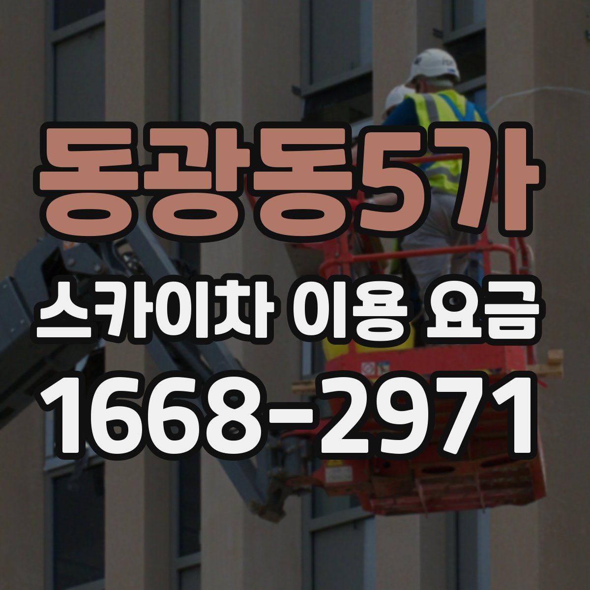 동광동5가 스카이차 이용 요금