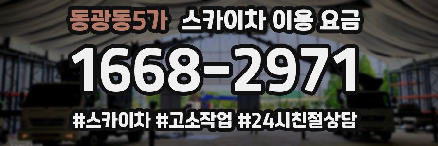 동광동5가 스카이차 이용 요금