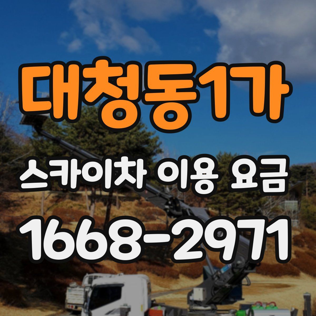 대청동1가 스카이차 이용 요금