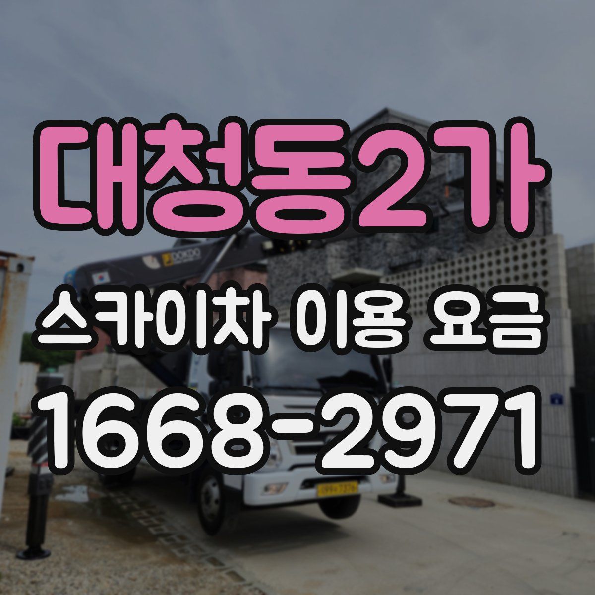 대청동2가 스카이차 이용 요금