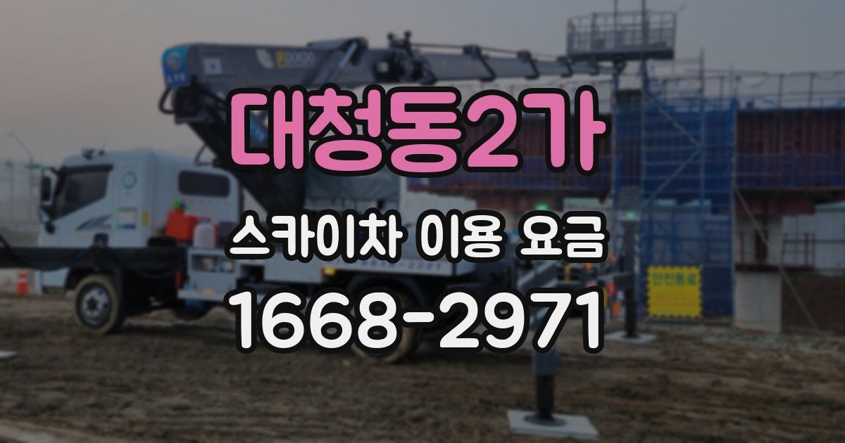 대청동2가 스카이차 이용 요금