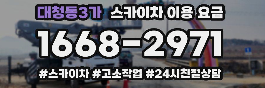 대청동3가 스카이차 이용 요금