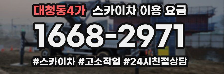 대청동4가 스카이차 이용 요금