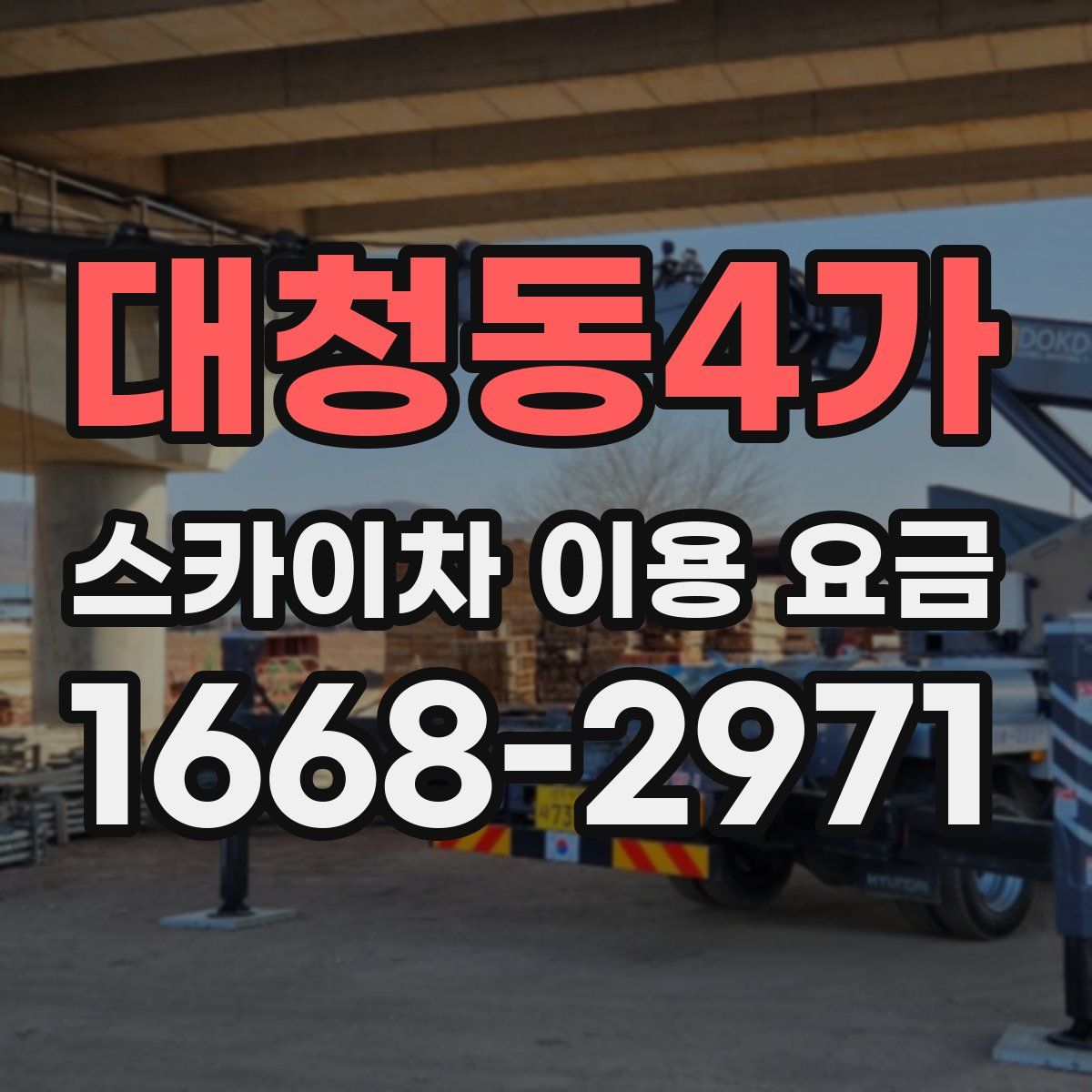 대청동4가 스카이차 이용 요금