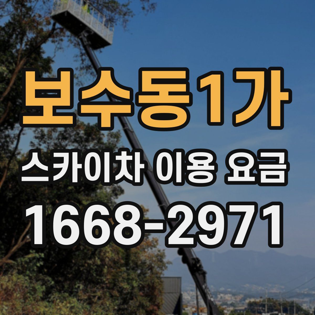 보수동1가 스카이차 이용 요금