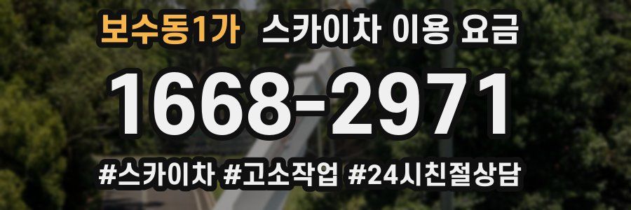 보수동1가 스카이차 이용 요금