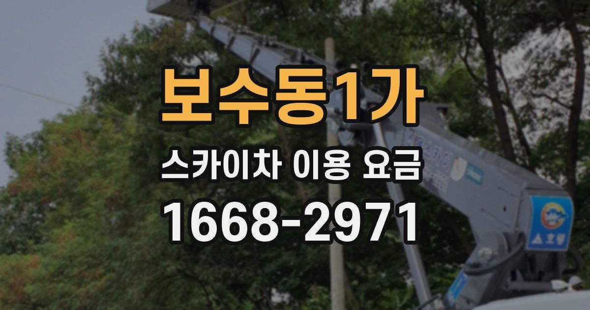 보수동1가 스카이차 이용 요금