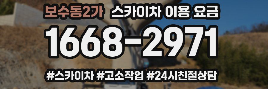 보수동2가 스카이차 이용 요금
