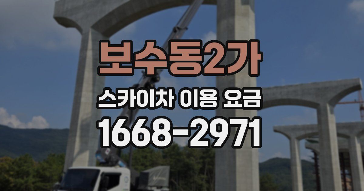 보수동2가 스카이차 이용 요금