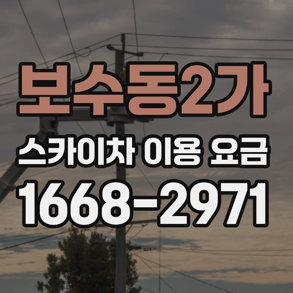 보수동2가 스카이차 이용 요금