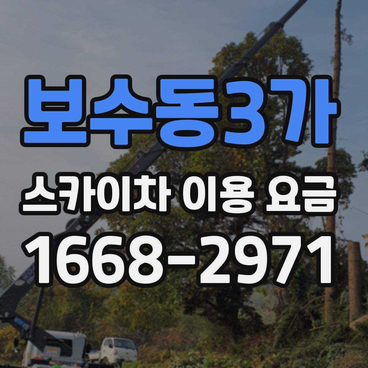 보수동3가 스카이차 이용 요금