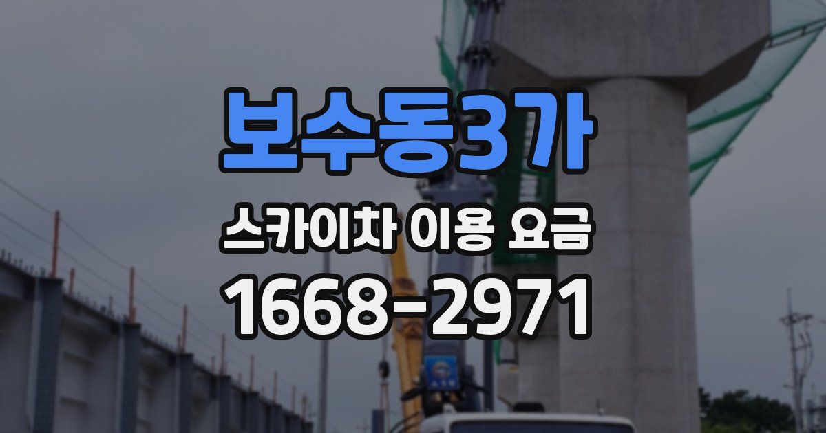 보수동3가 스카이차 이용 요금