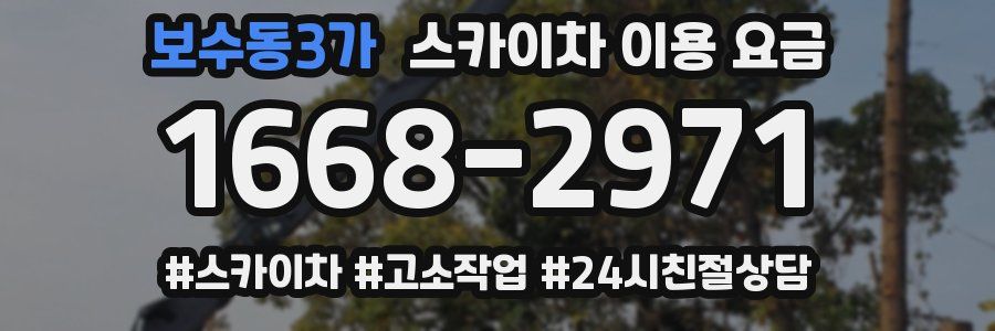 보수동3가 스카이차 이용 요금