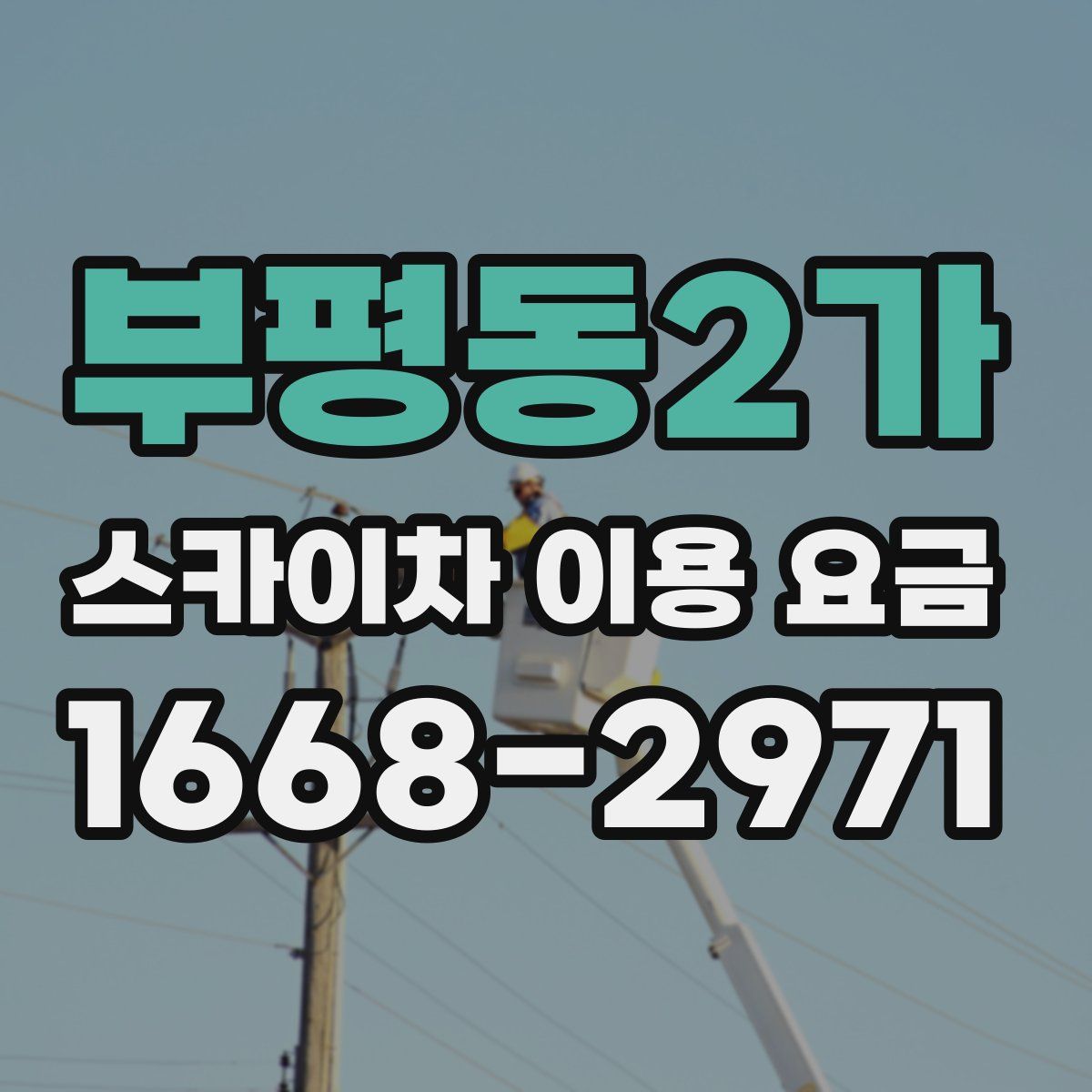 부평동2가 스카이차 이용 요금