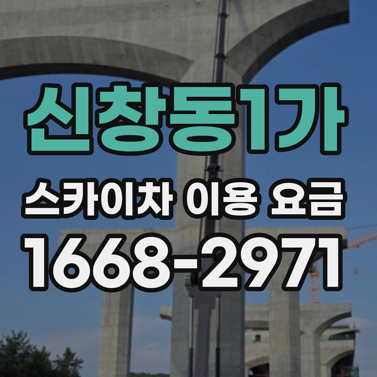 신창동1가 스카이차 이용 요금