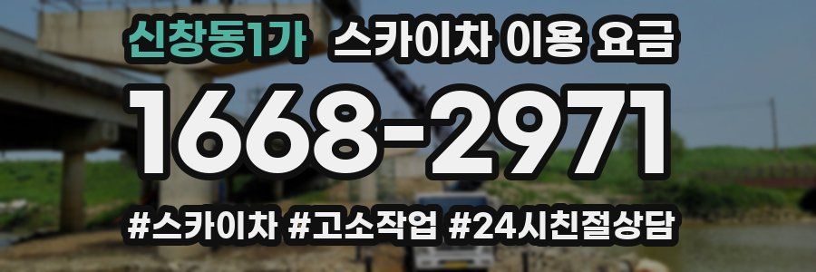 신창동1가 스카이차 이용 요금