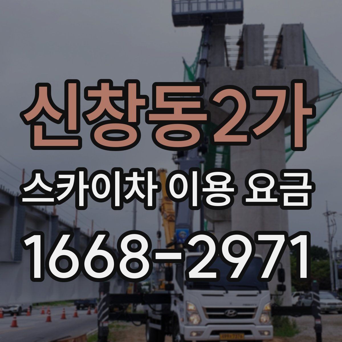 신창동2가 스카이차 이용 요금 문의 전 준비하면 좋은 자료