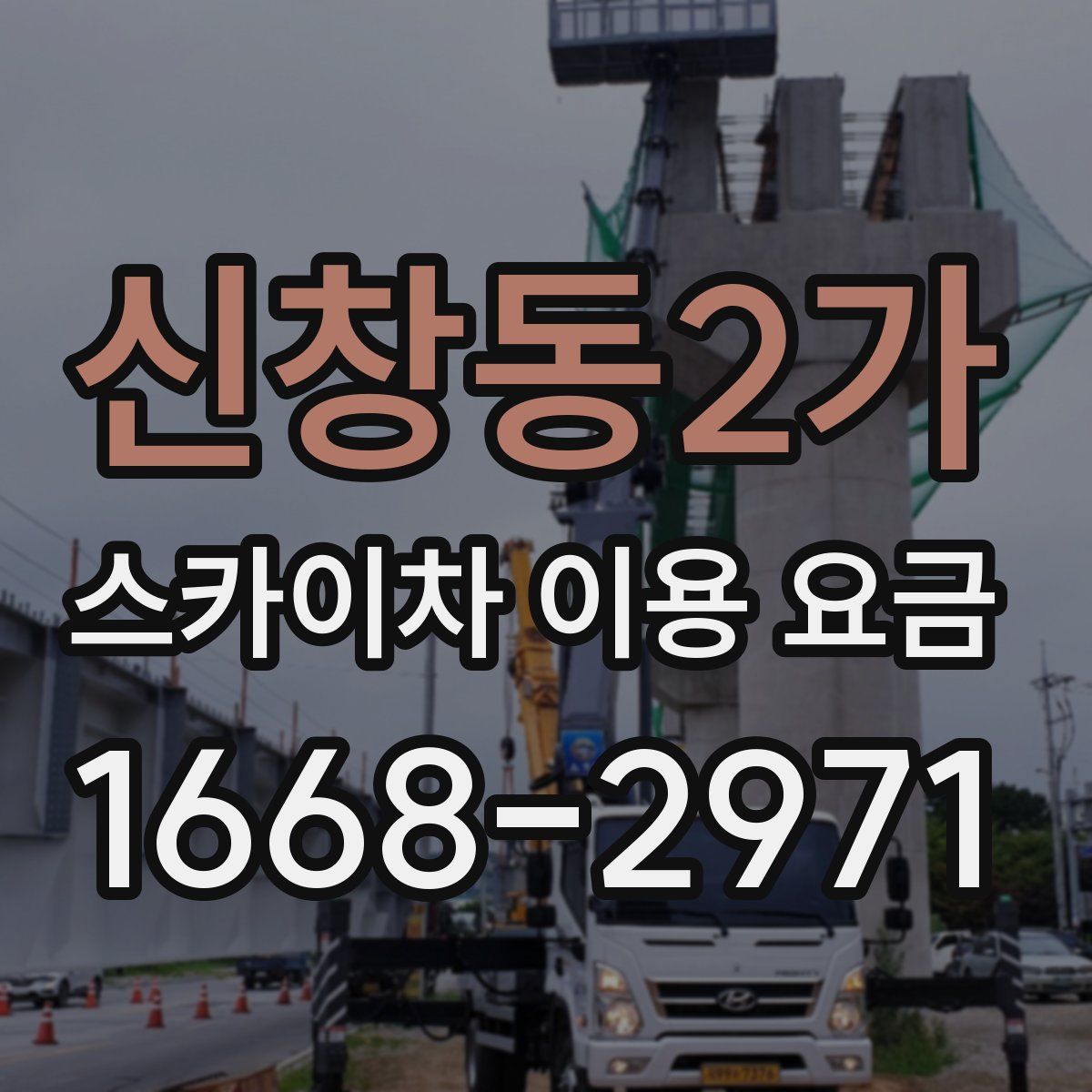 신창동2가 스카이차 이용 요금