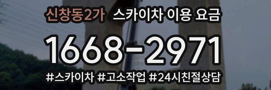 신창동2가 스카이차 이용 요금