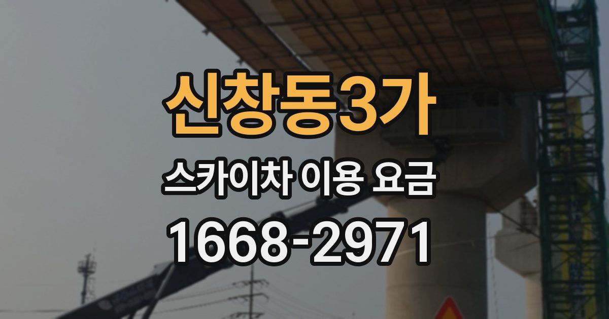 신창동3가 스카이차 이용 요금
