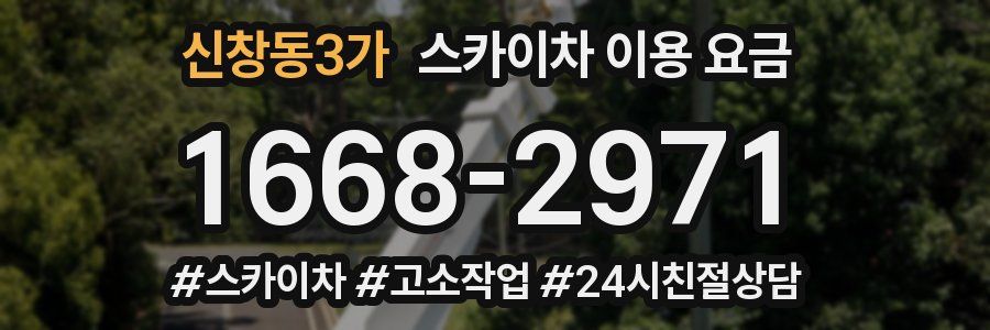 신창동3가 스카이차 이용 요금