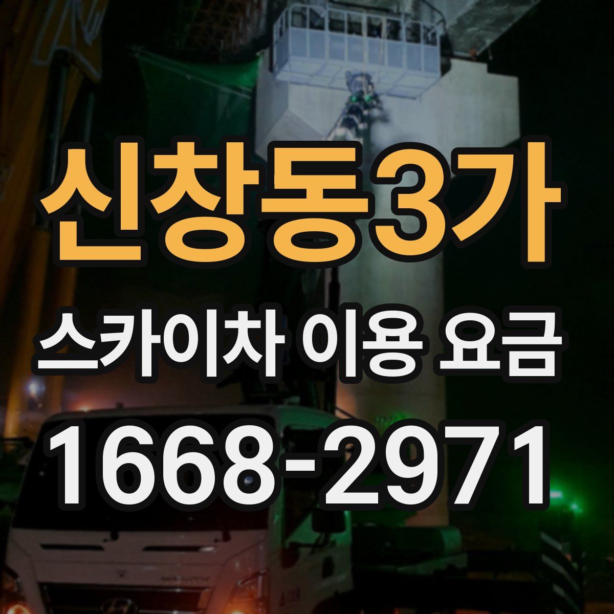 신창동3가 스카이차 이용 요금