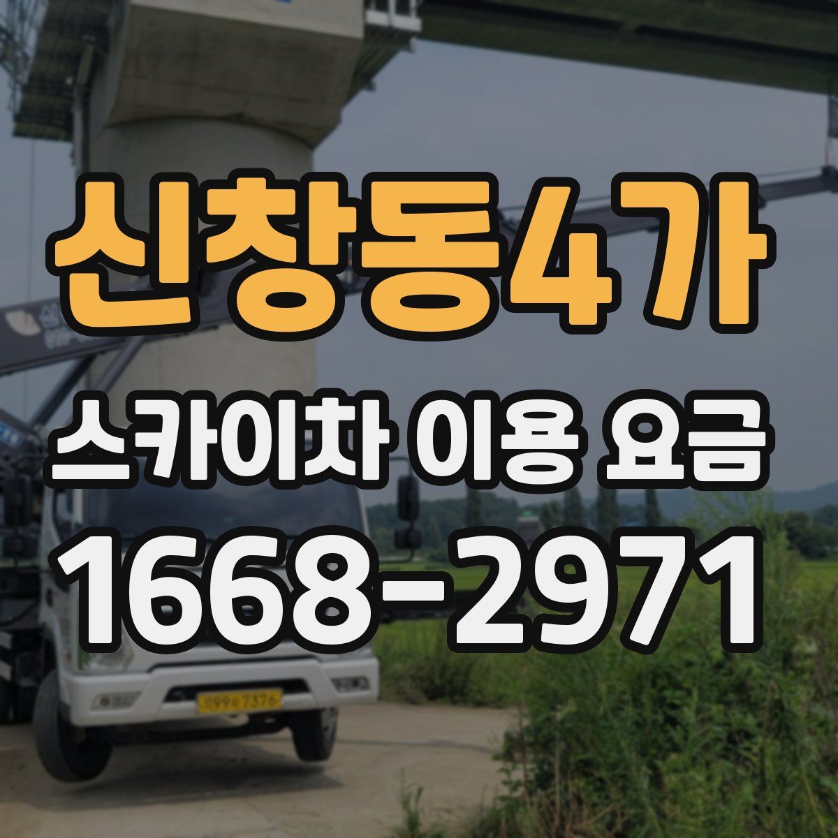 신창동4가 스카이차 이용 요금