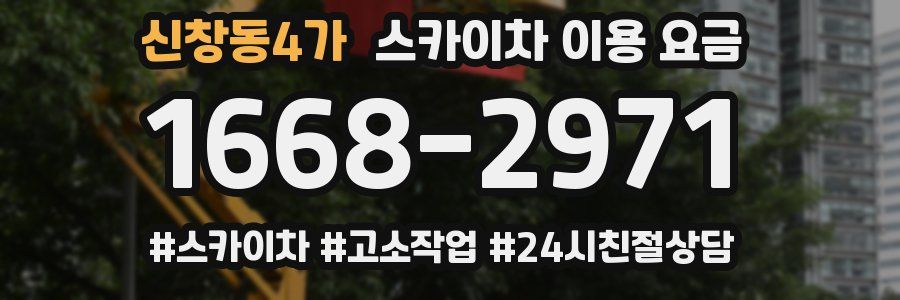 신창동4가 스카이차 이용 요금