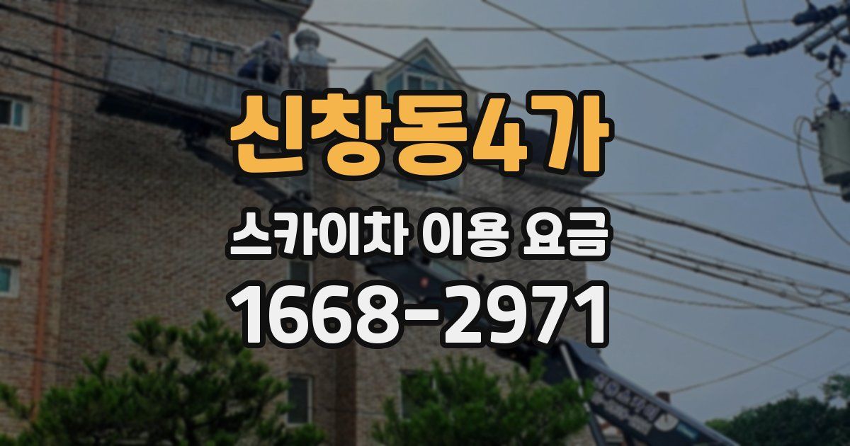 신창동4가 스카이차 이용 요금
