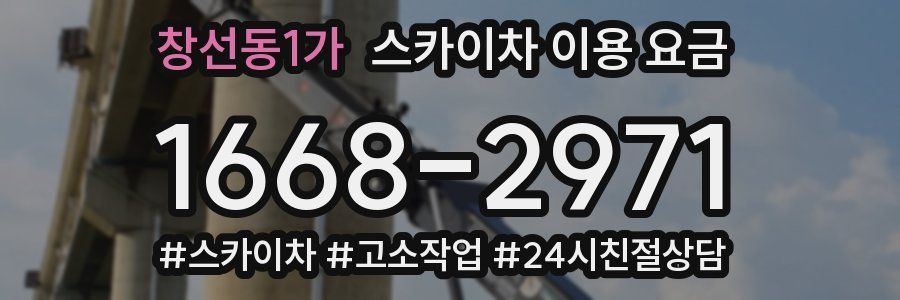창선동1가 스카이차 이용 요금