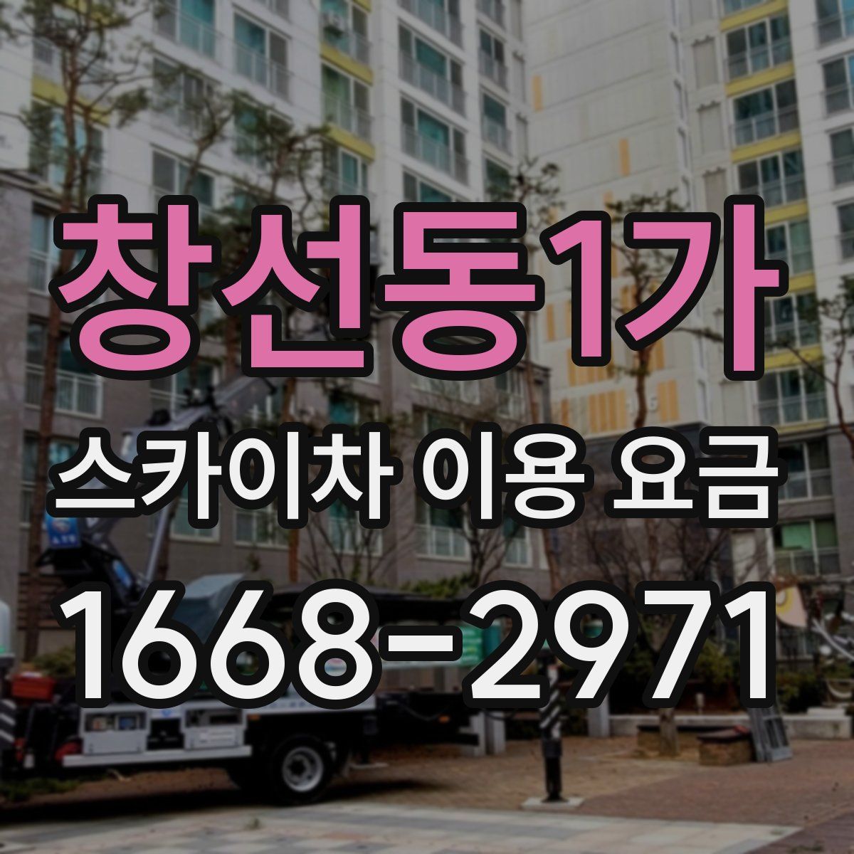 창선동1가 스카이차 이용 요금