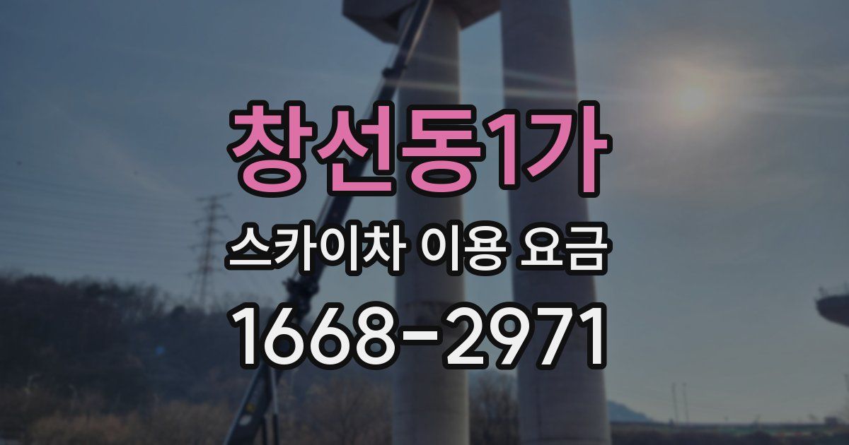 창선동1가 스카이차 이용 요금